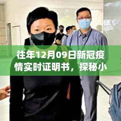 新冠疫情实时证明书小店,探秘小巷深处的独特时光