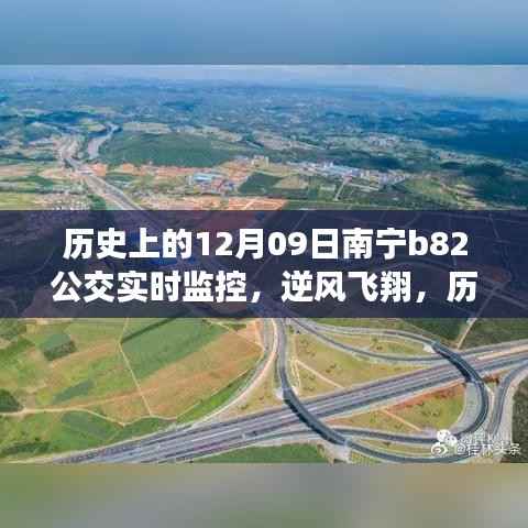 南宁B82公交逆风飞翔，历史监控启示录