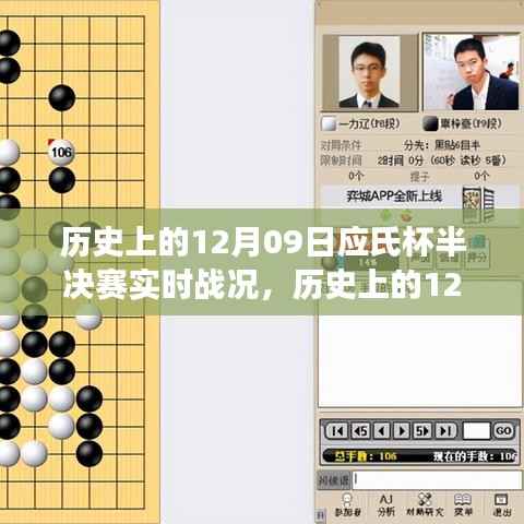 聚焦历史12月09日应氏杯半决赛,实时战况解析与赛事观点探讨