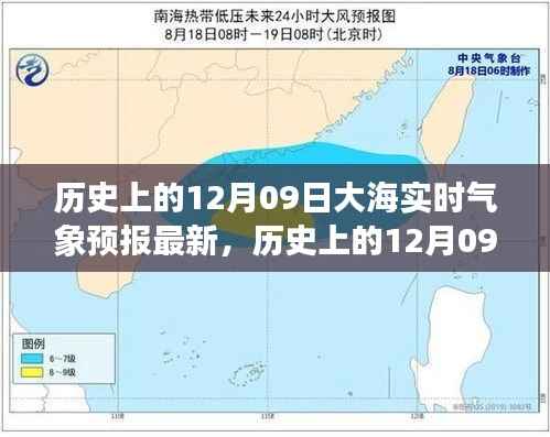 历史上的12月09日大海实时气象预报深度解析与最新分析