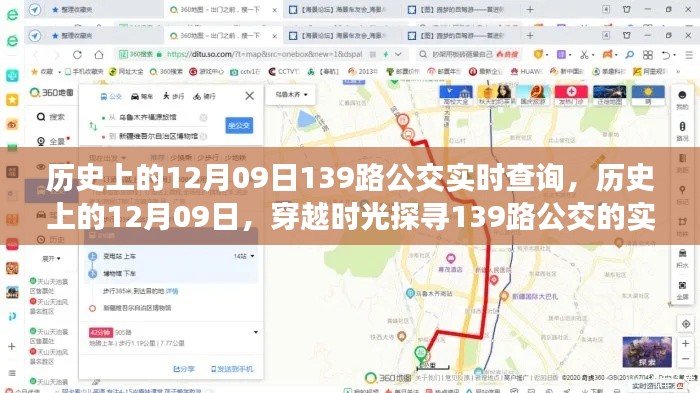 历史上的12月09日,探寻139路公交的实时轨迹之旅