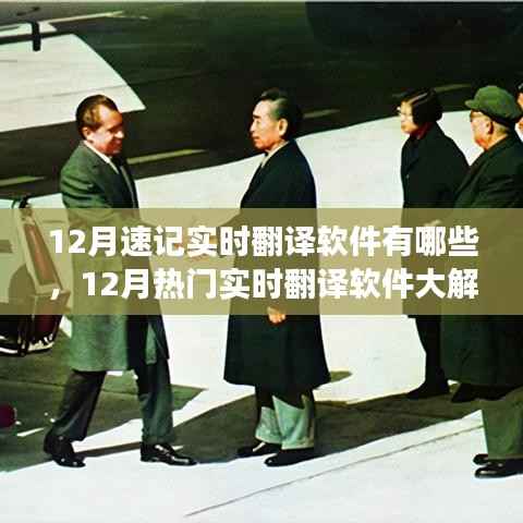 12月热门实时翻译软件解析,速记场景下的优选工具