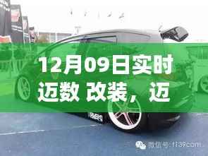 12月09日实时更新,迈数改装新风尚,你的座驾改装准备就绪?
