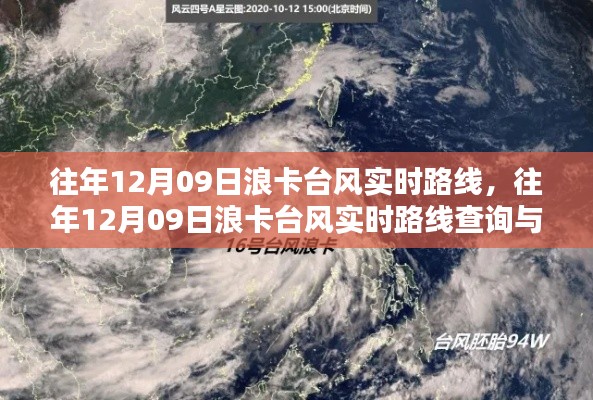 往年12月09日浪卡台风实时追踪与查询指南