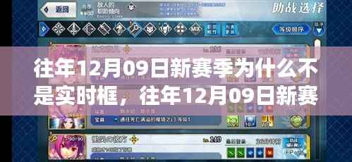 深度解析,为何往年12月09日新赛季未能实现实时框功能?全面评测带你了解真相。
