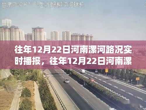 河南漯河往年12月22日路况实时播报,拥堵深度解析与个人视角观察