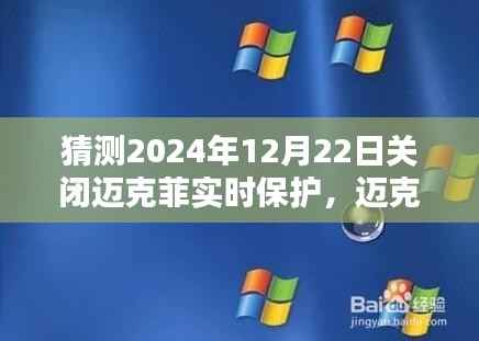 迈克菲实时保护关闭预测，全面评测产品特性、用户体验与竞品对比，预测未来关闭趋势分析（全面评测版）