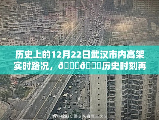 历史上的今天,武汉高架实时路况再现,智能导航开启新纪元体验