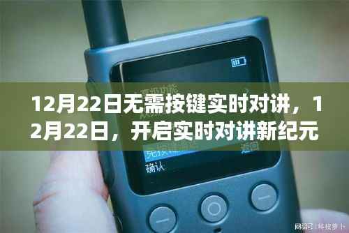 无需按键实时对讲,开启学习新纪元,点亮自信之光