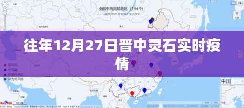 晋中灵石实时疫情更新通知