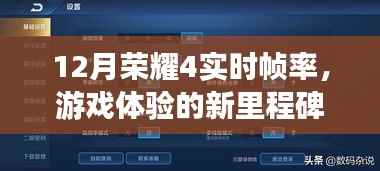 荣耀4实时帧率,游戏体验新标杆