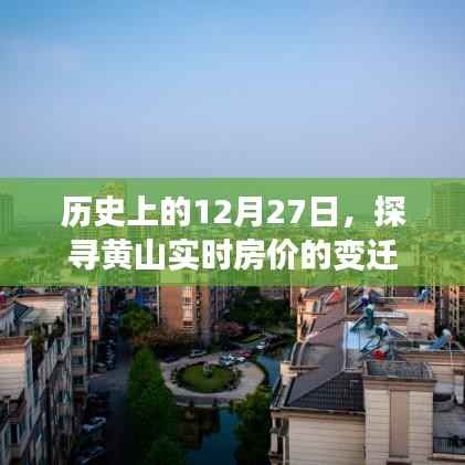 黄山实时房价变迁,探寻历史与今日的交汇点