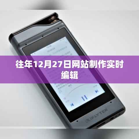 年终网站制作实时编辑工作概览，历年12月27日的工作纪实