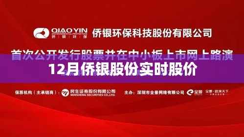 侨银股份实时股价行情分析