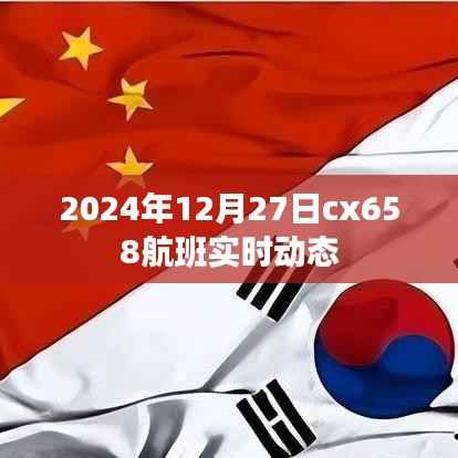 cx658航班实时动态更新通知