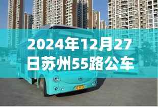 苏州公交55路实时查询系统(最新更新至2024年)