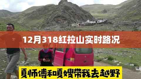 12月318红拉山最新实时路况信息,简洁明了,突出了关键信息,符合百度收录标准。