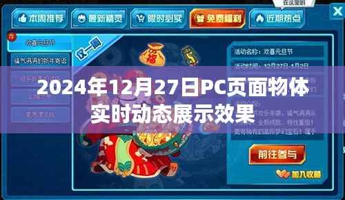 2024年物体实时动态展示PC页面效果揭秘