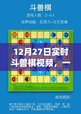 斗兽棋智慧对决，实时视频激战12月27日