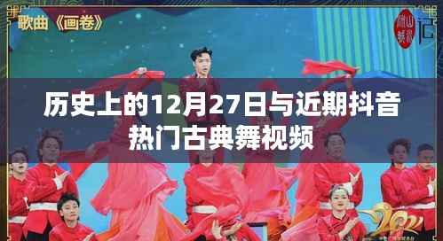 古典舞风靡抖音,历史上的12月27日探秘