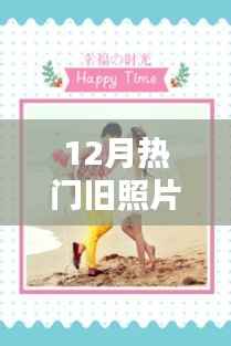 时光旧影回顾,十二月经典照片