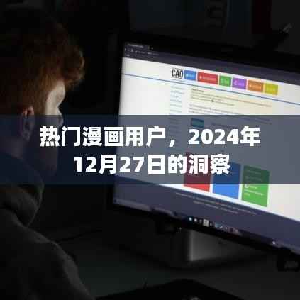 热门漫画用户洞察风向,2024年深度解析