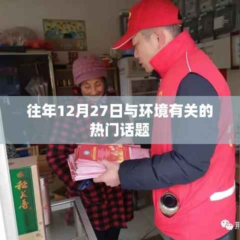 环境热点话题盘点,历年12月27日热议回顾
