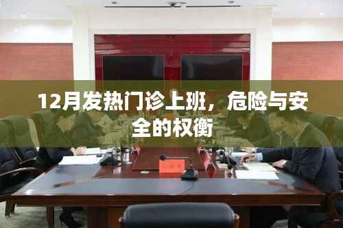 发热门诊工作，12月危险与安全的权衡