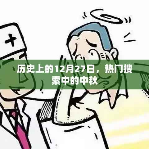 历史上的热门搜索，中秋与12月27日的不解之缘