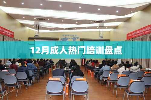 12月成人热门培训课程大盘点