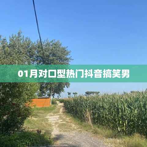 抖音热门搞笑男对口型挑战首度曝光！