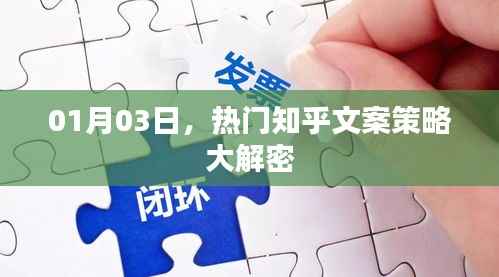 热门知乎文案策略揭秘,01月03日大解密
