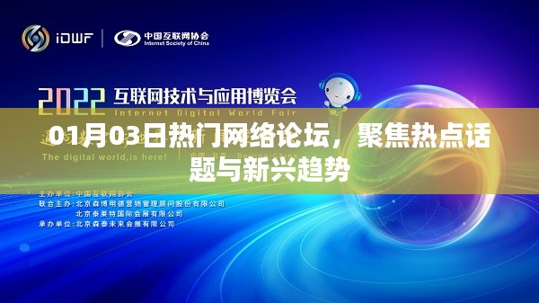 网络论坛热点聚焦，新兴趋势热议日