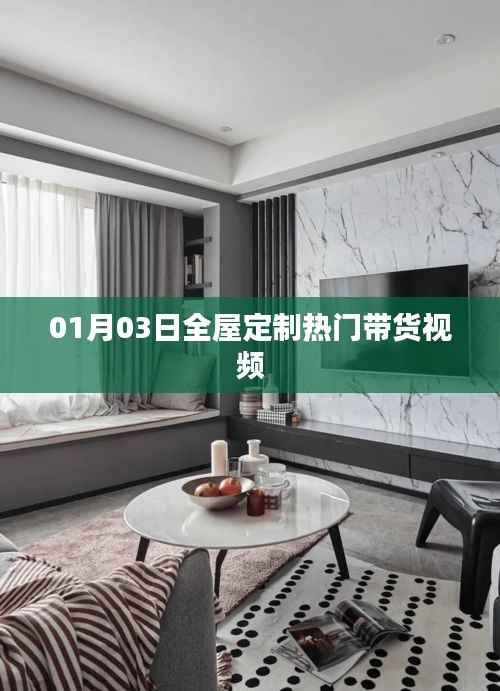 热门全屋定制带货视频,01月03日精选推荐