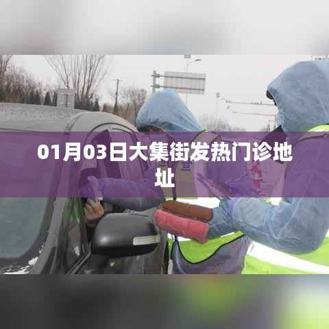 大集街发热门诊最新地址及联系方式