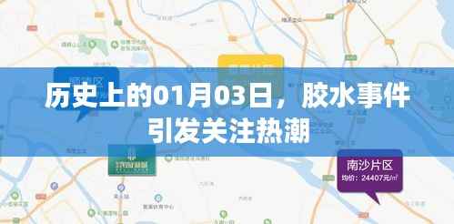 胶水事件揭秘，历史上的关注热潮在这一天爆发