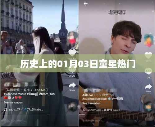 童星热门诞生日,历史上的一月三日回顾