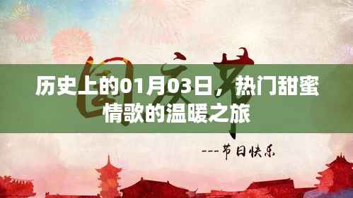 情歌温暖之旅,历史上的1月3日甜蜜启程