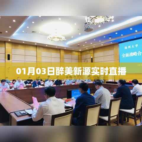 醉美新源直播盛宴，探访美丽的源头