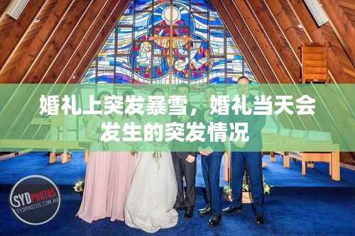 婚礼上突发暴雪,婚礼当天会发生的突发情况