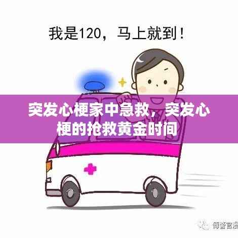 突发心梗家中急救,突发心梗的抢救黄金时间