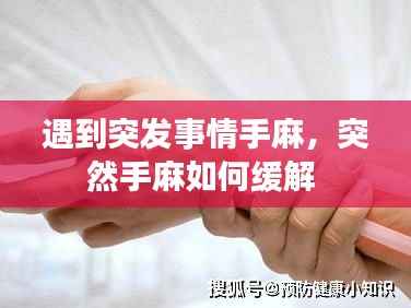 遇到突发事情手麻,突然手麻如何缓解
