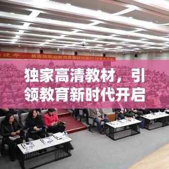 独家高清教材,引领教育新时代开启大门