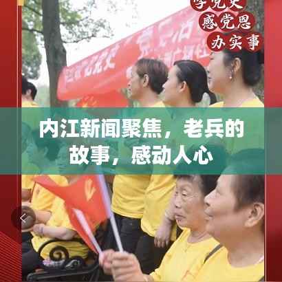 内江新闻聚焦，老兵的故事，感动人心