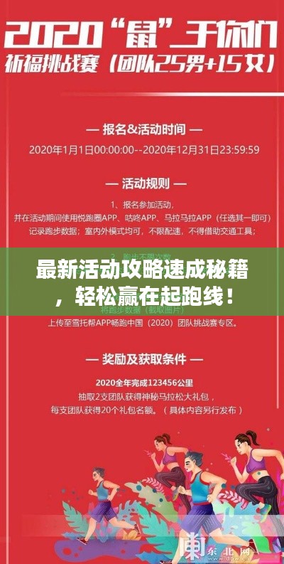 最新活动攻略速成秘籍,轻松赢在起跑线!