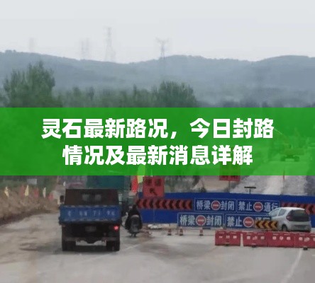 灵石最新路况，今日封路情况及最新消息详解