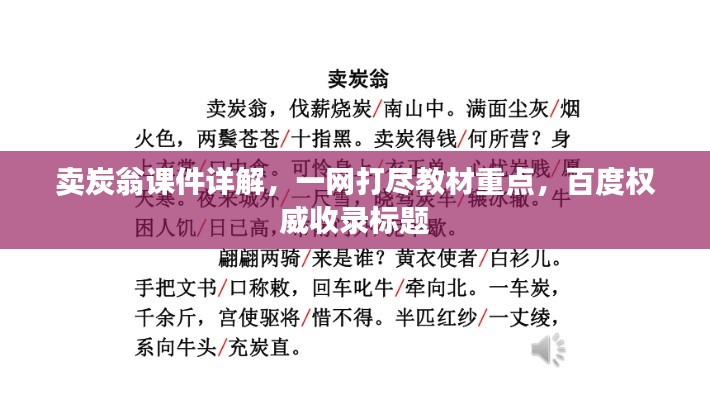 卖炭翁课件详解，一网打尽教材重点，百度权威收录标题