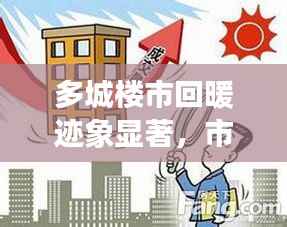 多城楼市回暖迹象显著,市场复苏背后的深度洞察
