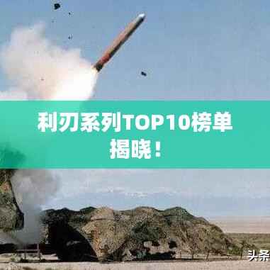 利刃系列TOP10榜单揭晓！