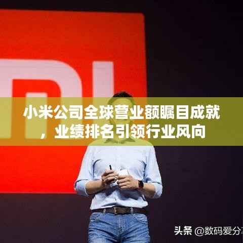 小米公司全球营业额瞩目成就,业绩排名引领行业风向